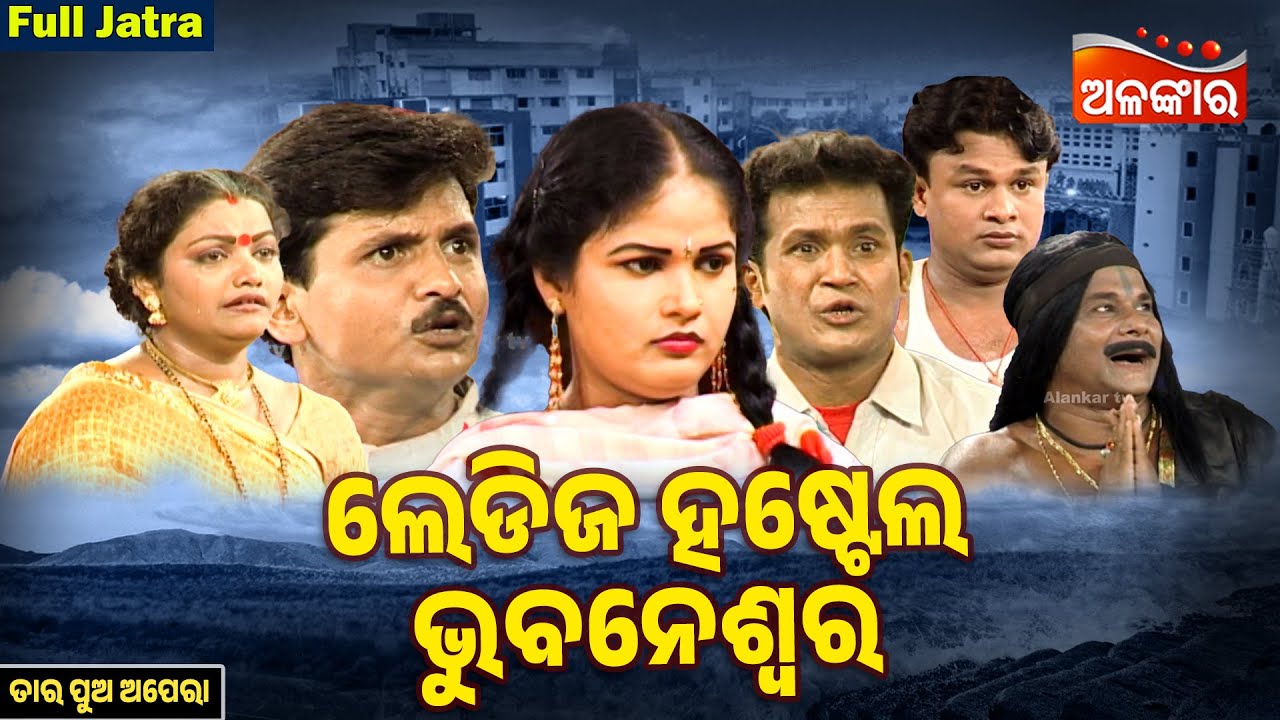 Ladies Hostel Bhubaneswar - ଲେଡିଜ ହଷ୍ଟେଲ ଭୁବନେଶ୍ୱର | FULL JATRA | Tarapur Opera | AlankarTV
