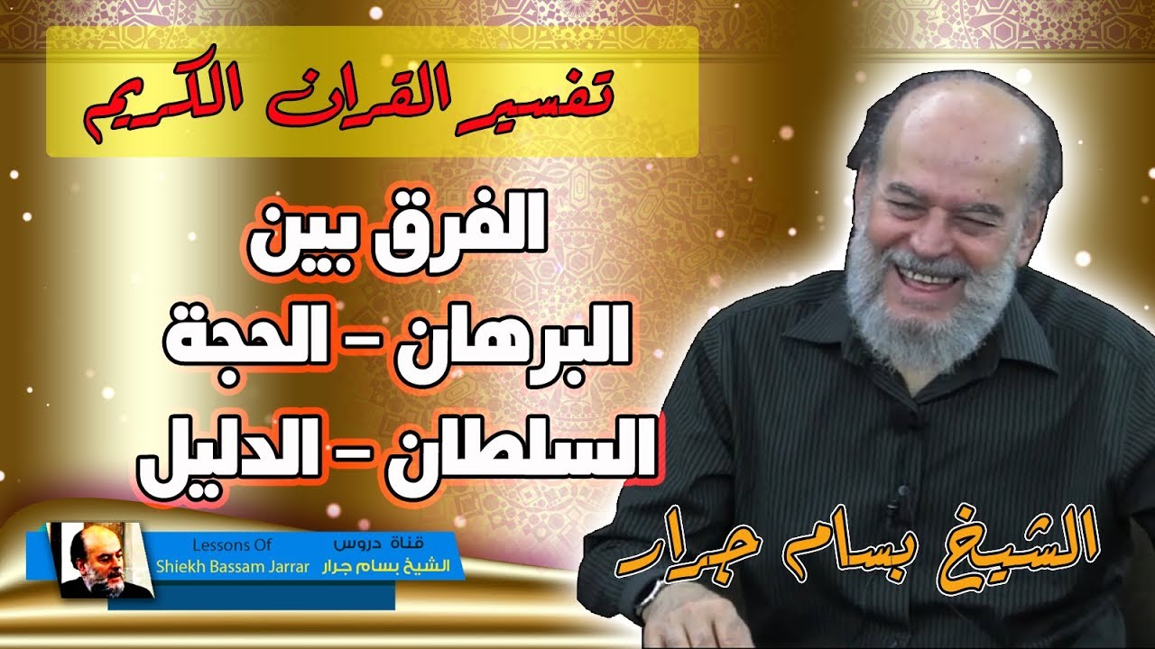 تفسير الشيخ بسام جرار | الفرق بين البرهان والحجة والسلطان والدليل في القران الكريم