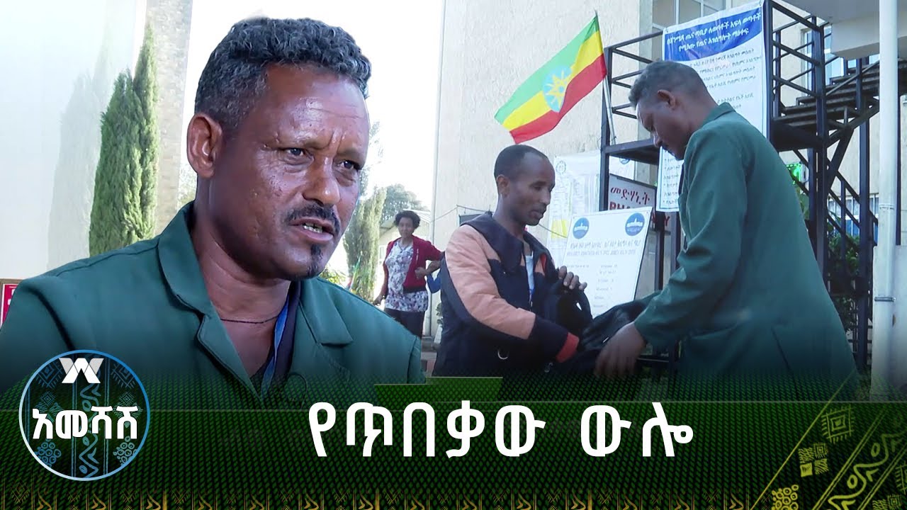 የጥበቃው ውሎ - አመሻሽ | Ameshash