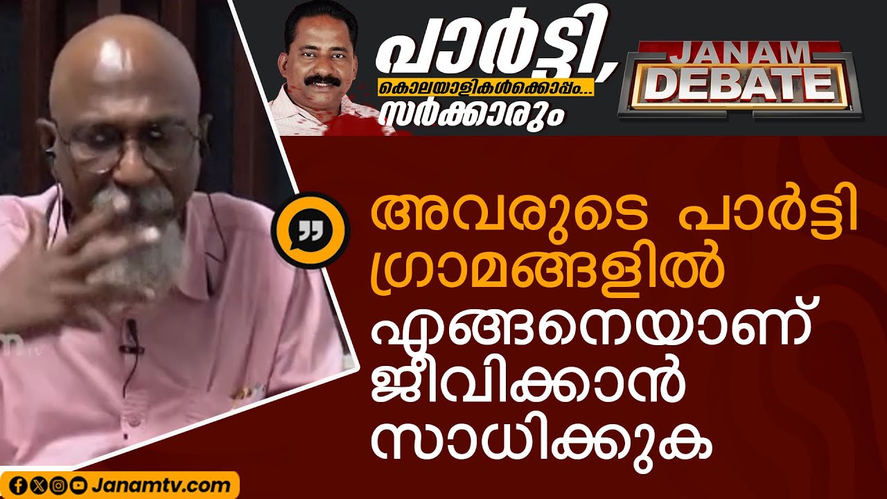 അവരുടെ പാർട്ടി ഗ്രാമങ്ങളിൽ എങ്ങനെയാണ് ജീവിക്കാൻ സാധിക്കുക | JANAM DEBATE | PANDYALA SHAJI