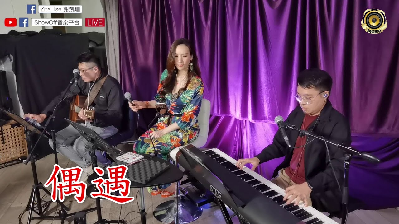 Zita🎤戀愛預告/ 偶遇/ 有了你/ 漣漪 @ShowOff音樂平台 520 Live 鏡頭後花絮