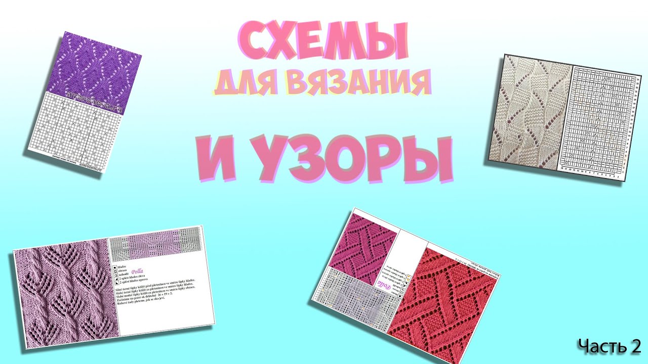 СХЕМЫ И УЗОРЫ ДЛЯ ВЯЗАНИЯ СПИЦАМИ Ч2