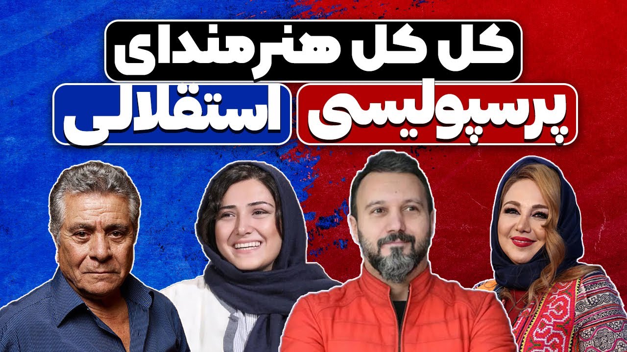 پرسپولیس یا استقلال؟ (دربی 100)  کری خوانی هنرمندان مطرح از بهروز وثوقی تا بهنوش بختیاری