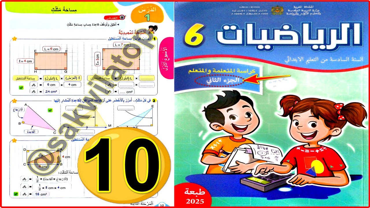 كراسة الرياضيات المستوى السادس ابتدائي | الجزء الثاني | الصفحة ( 10 - 11 ) 📘 | المدرسة الرائدة 2025