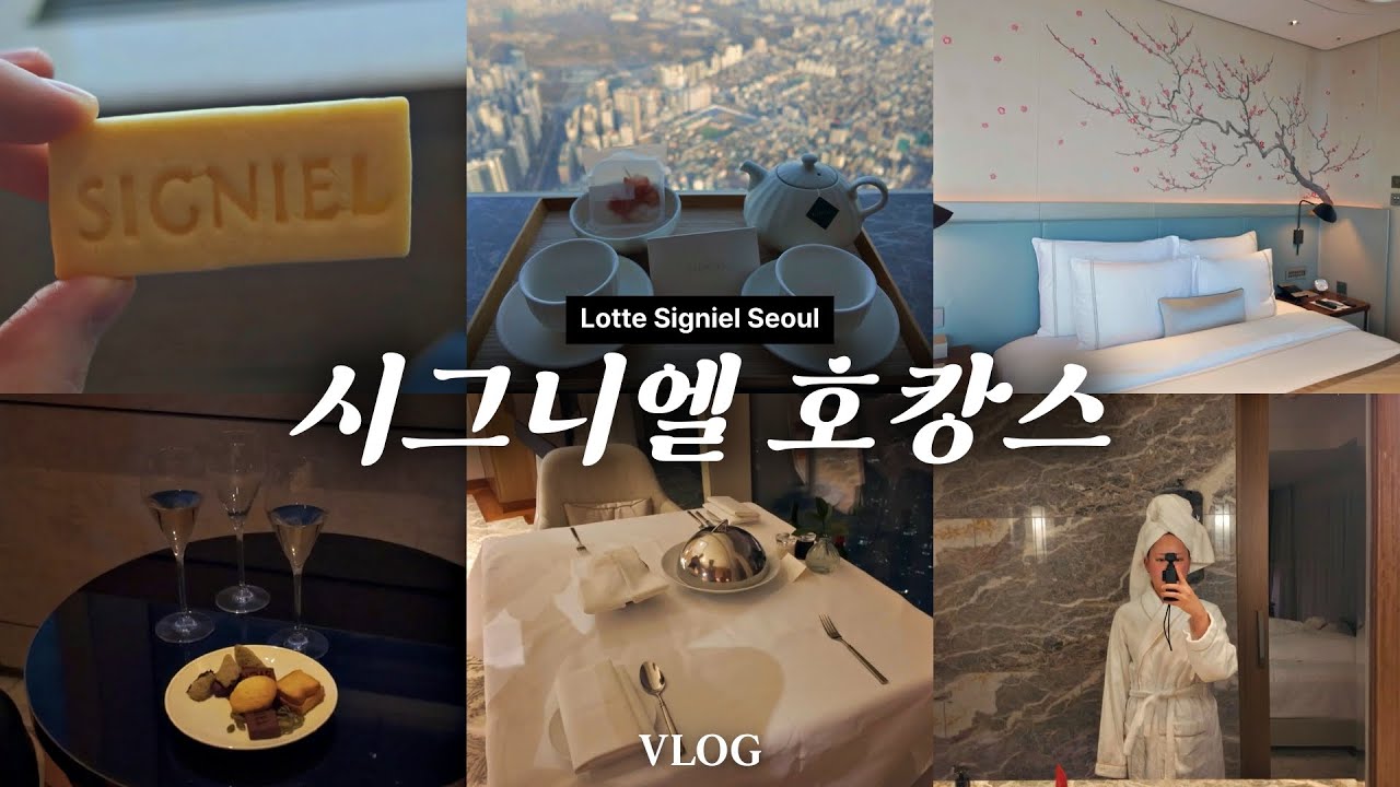 [VLOG] 시그니엘 서울 호캉스 🥂 (라운지 샴페인, 룸서비스, 오레노라멘)