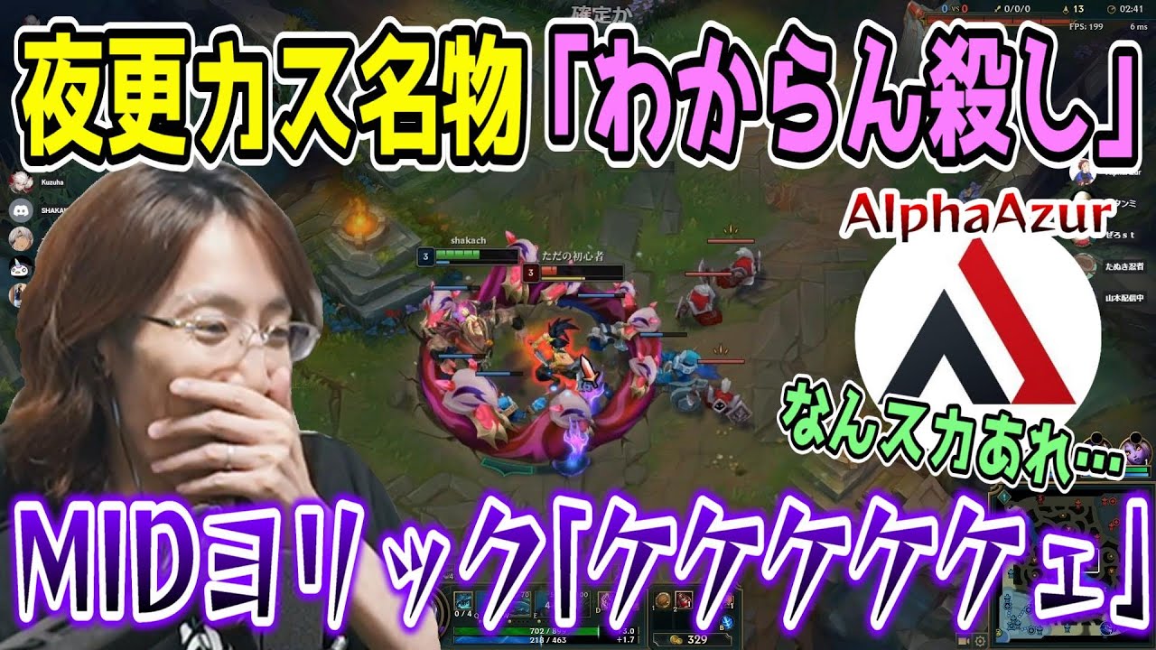 【名試合/LoL】AlphaAzur(アカリ)にグールを押し付け悪魔的な笑いが漏れるSHAKA(ヨリック)【w/葛葉/しゃるる/イブラヒム/象先輩】