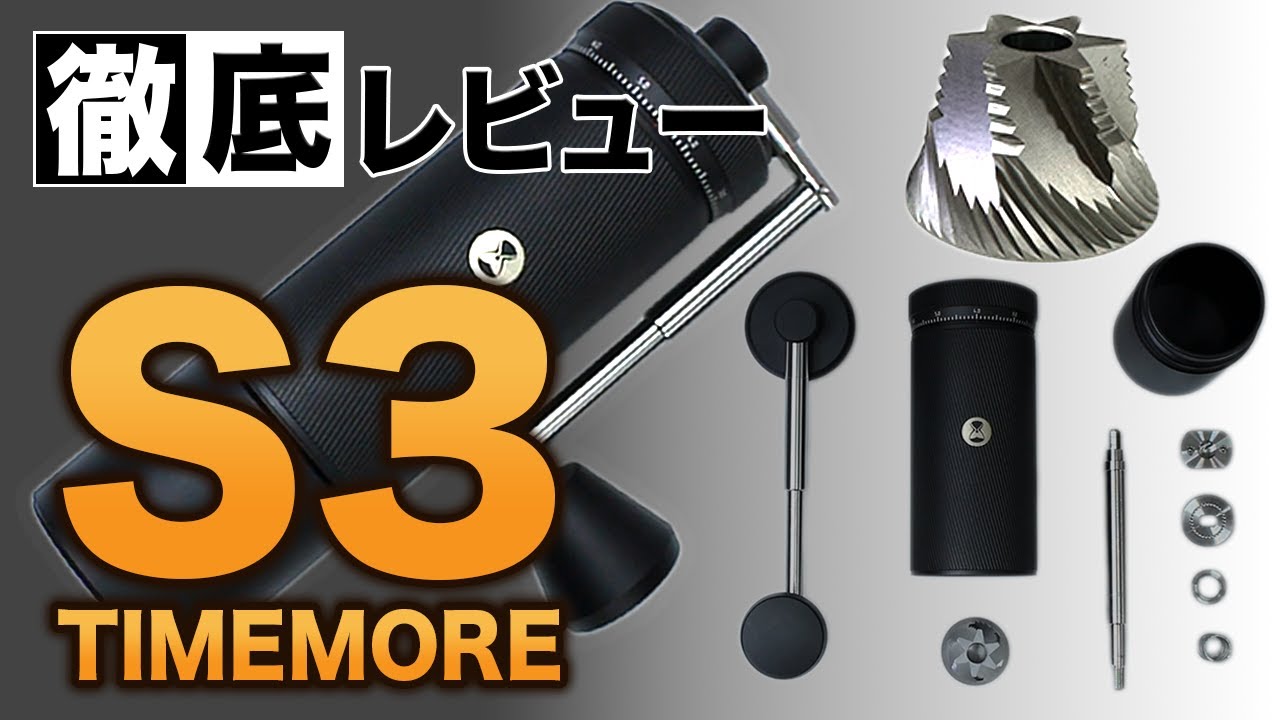 【コーヒーミル】TIMEMORE S3を徹底レビュー!!｜コマンダンテと比較【粒度比較表Ver4.0追加】