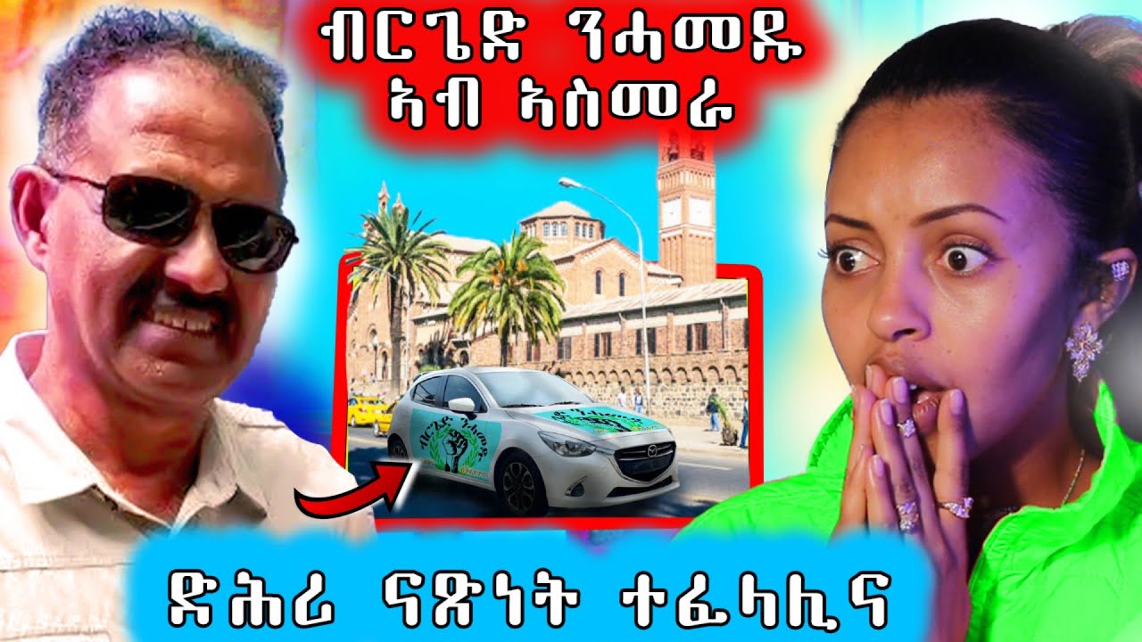 🔥 ብርጌድ ንሓመዱ ካብ ኣስመራ ምእማኑ ዘጸግም / ሓዉ  ን  ፕረዚደንት ኢሳያስ ኣፈወርቂ ድሕሪ ናጽነት ጽቡቅ የለናን ኢሉ