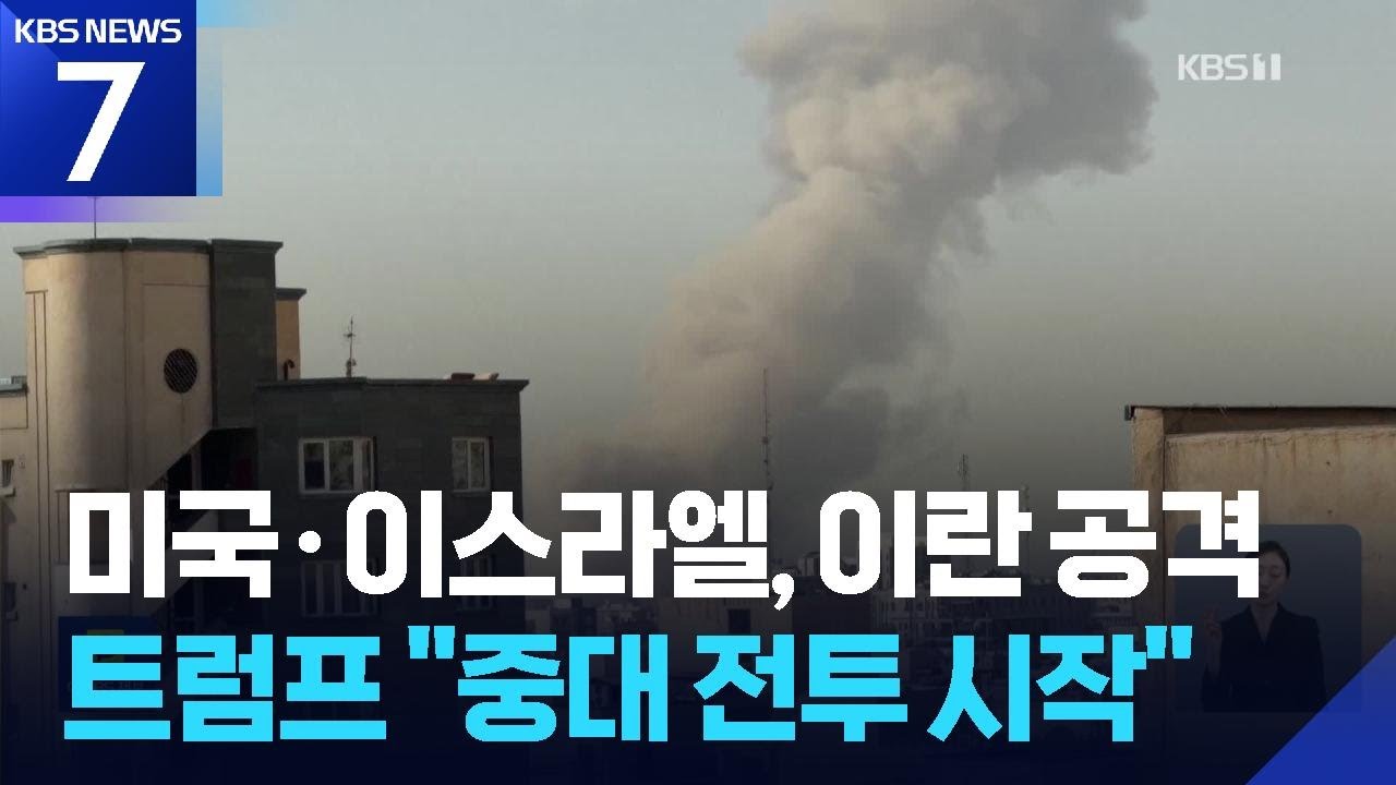 미국·이스라엘 전방위 대 이란 공격 시작…이란 “처절한 보복할 것” / KBS  2026.02.28.