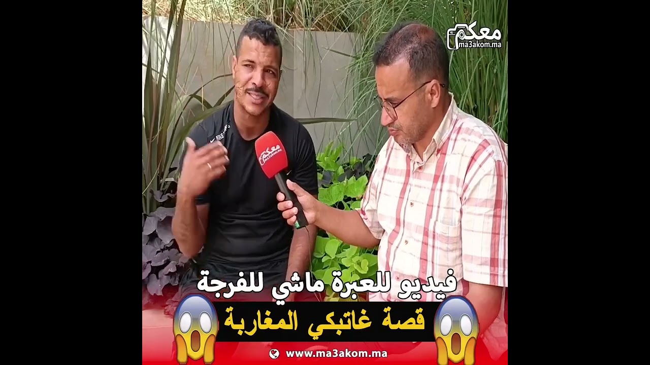فيديو للعبرة ماشي للفرجة 😱😱 قصة غاتبكي جميع المغاربة