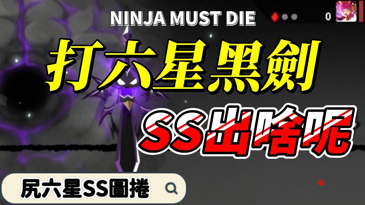SS六星魔劍 會掉出什麼好東西嗎｜忍者必須死