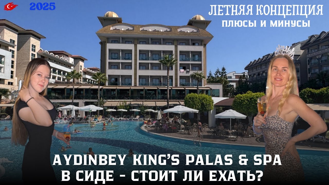 🏖 Обзор отеля Aydınbey King&rsquo;s Palace & Spa, Сиде, сентябрь 2025