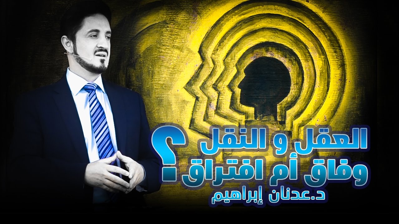 الدكتور عدنان ابراهيم l العقل والنقل وفاق أم إفتراق؟
