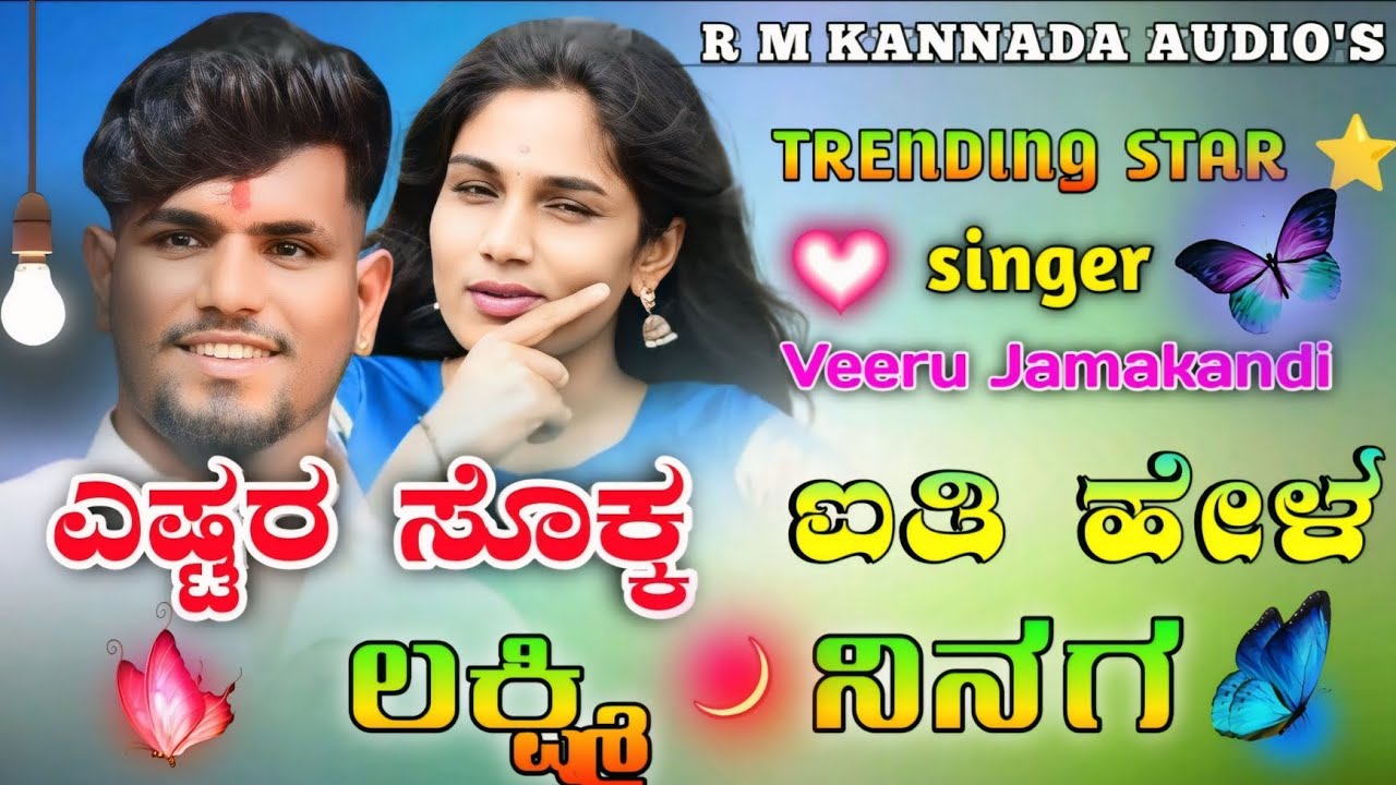 #ಎಷ್ಟರ ಸೊಕ್ಕ ಐತಿ ಹೇಳ #Yestara Sokka Aiti Hela Laxmi Ninaga #VeeruJamakandiNew song #Trending song 