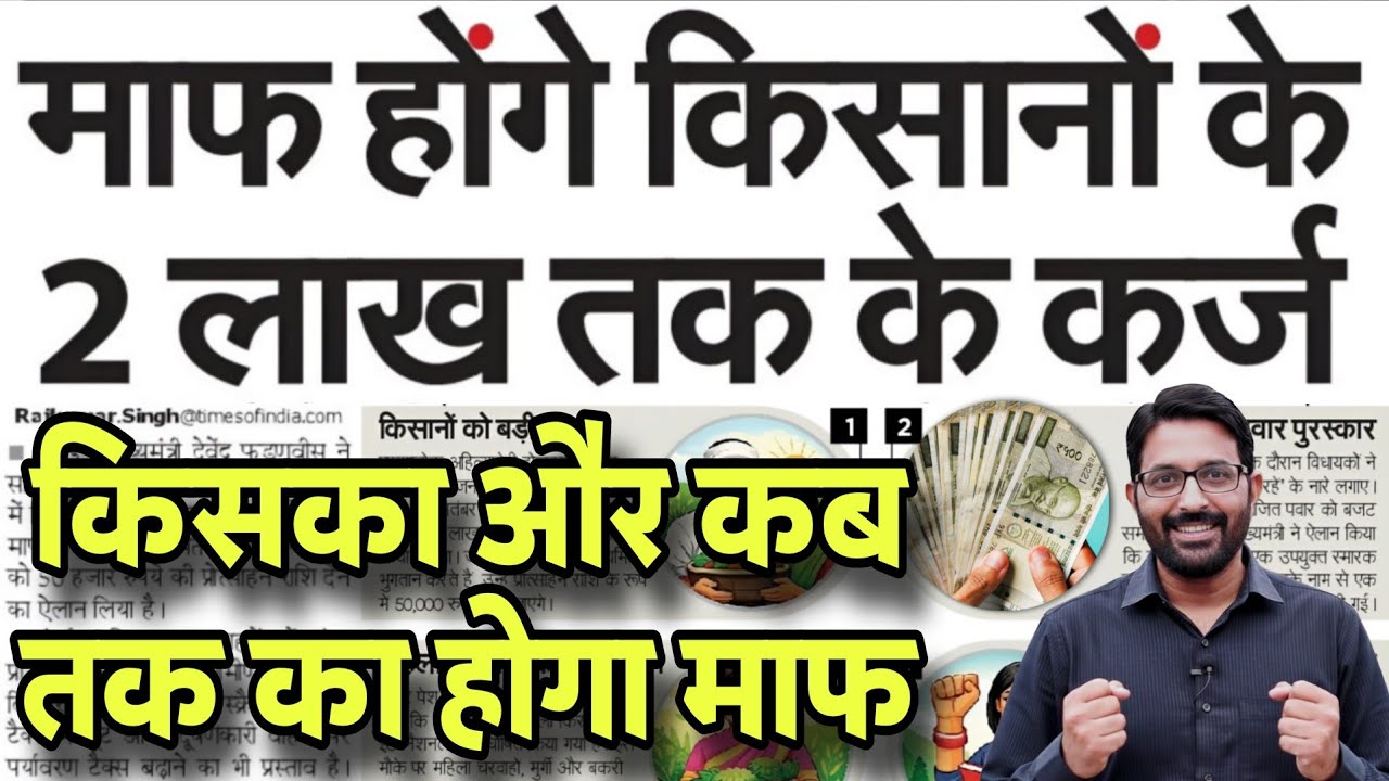 किसानों के 2 लाख तक के कर्ज माफ होंगे | Kisan Karj Mafi Yojana 2026 | Kisan Loan Maaf Scheme 2026