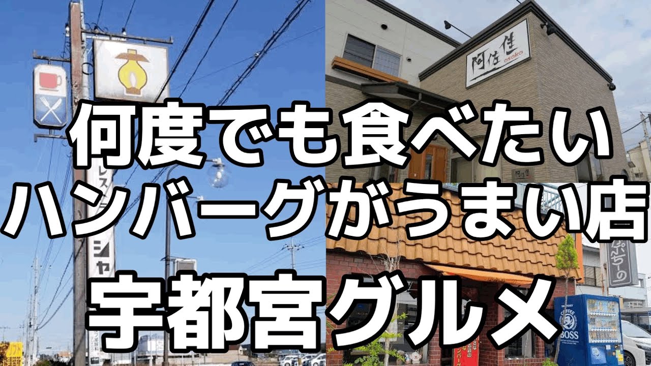 宇都宮でハンバーグを食べるなら絶対外せないお店3店舗を大公開　栃木グルメ