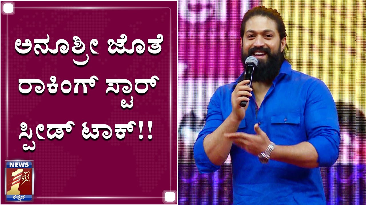 ಅನುಶ್ರೀ ಜೊತೆ ಯಶ್​ ಸ್ಪೀಡ್ ಟಾಕ್..!| Rocking Star Yash Speed Talk | NewsFirst Kannada