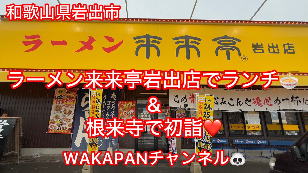 和歌山県岩出市　ラーメン来来亭岩出店でランチ🍜&根来寺で初詣❤️WAKAPANチャンネル🐼
