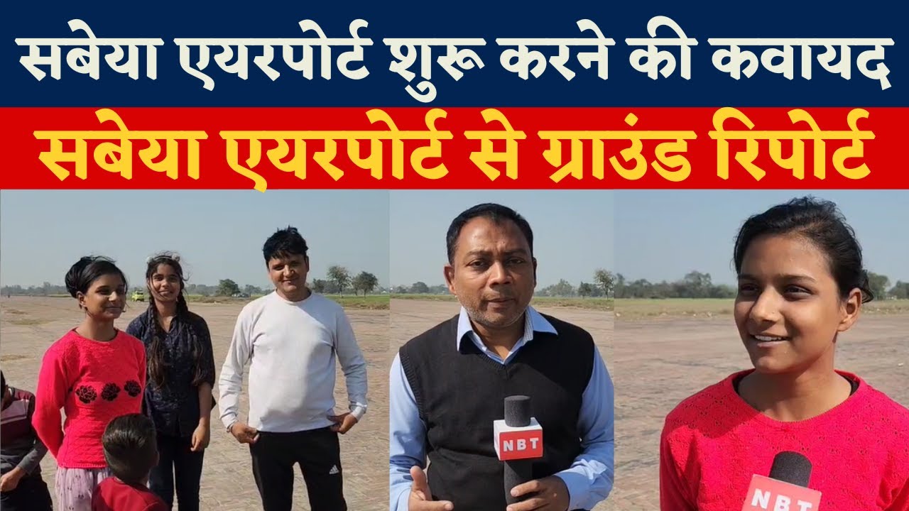 Ground report from Sabeya airport Gopalganj- उड़ान योजना में शामिल गोपालगंज के सबेया एयरपोर्ट