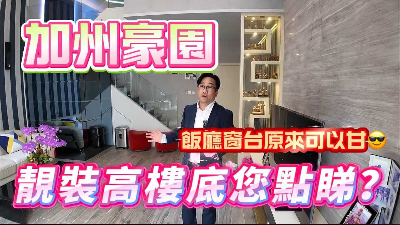 【#加州豪園】🧧No. 476🧧#加州豪園 靚裝即住 高樓底大氣客廳 飯廳窗台特色設計