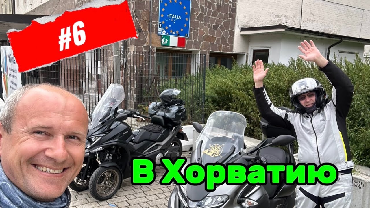 #6 путешествия в Хорватию 2024 на Kymco cv3 и Yamaha tricity