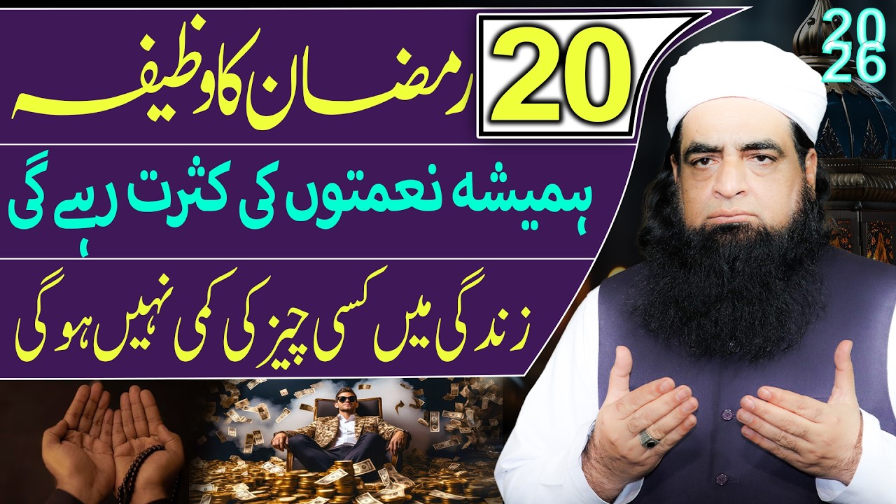 20 Ramzan Ka Powerful Wazifa | Hamesha Naimaton Ki Barsaat | Allah Naimaton Ke Darwaze Khol Dega