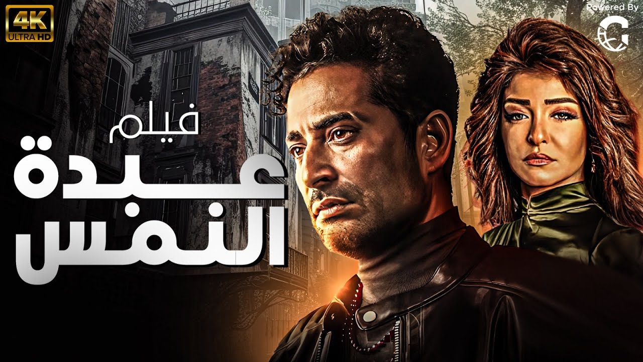 فيلم الاثارة والمغامراة  عبدة النمس💪  🔥 بطولة عمرو سعد، علا غانم، هنا شيحة
