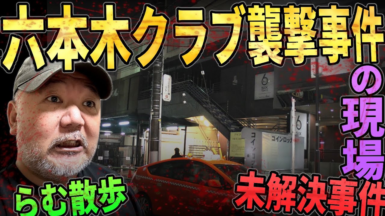 【らむ散歩】六本木クラブ襲撃事件の現場へ散歩で解説【未解決事件】【懸賞金600万円】
