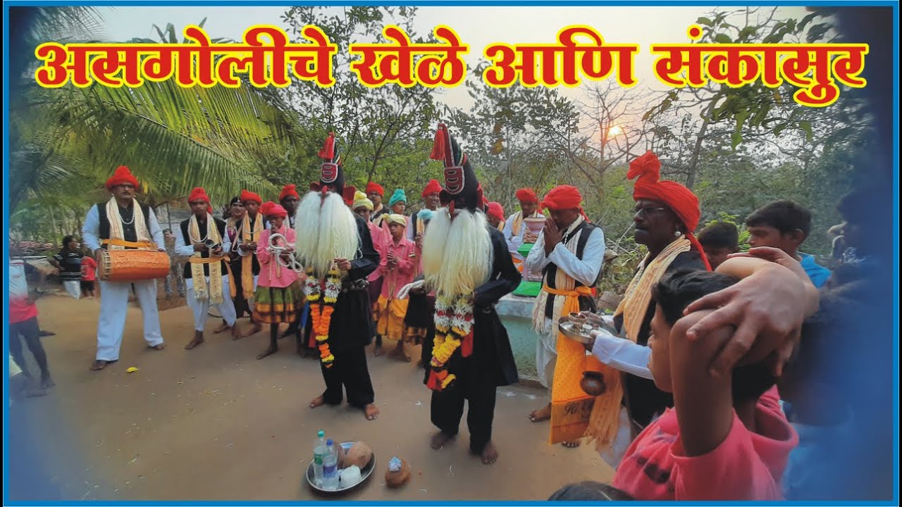 Asgoli Khele and Sankasur | असगोलीतील खेळे आणि संकासुर