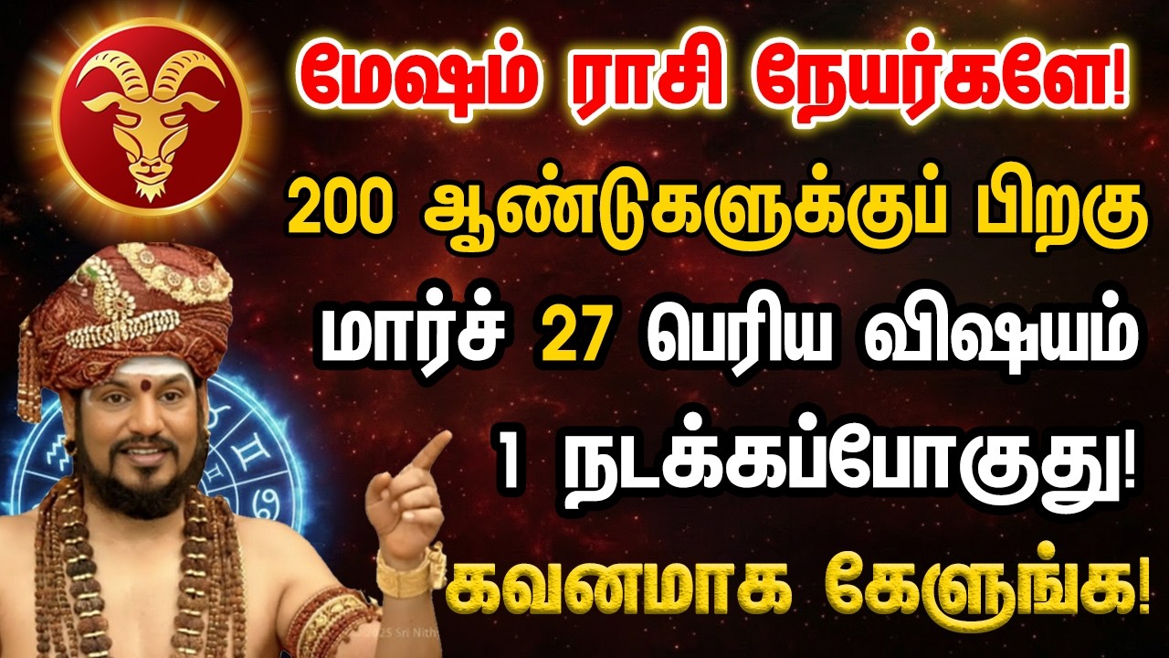 மேஷம் - 200 வருடங்களுக்கு பிறகு வீடு தேடி வரும் 8 நற்செய்திகள்! அபூர்வ அதிசயம்! - Mesham 2026