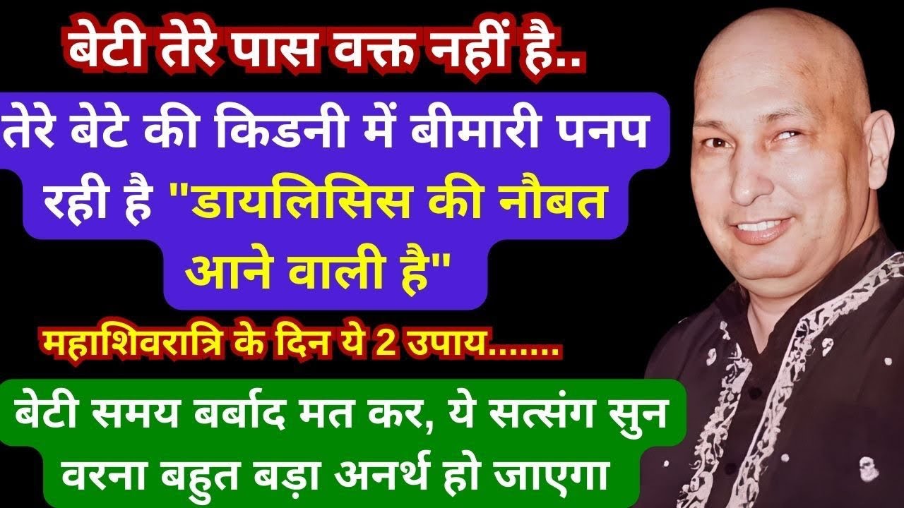 बेटे की Kidney में बीमारी पनप रही है, सत्संग सुन DIALYSIS की नौबत नहीं आने दूंगा #gurujisatsang 