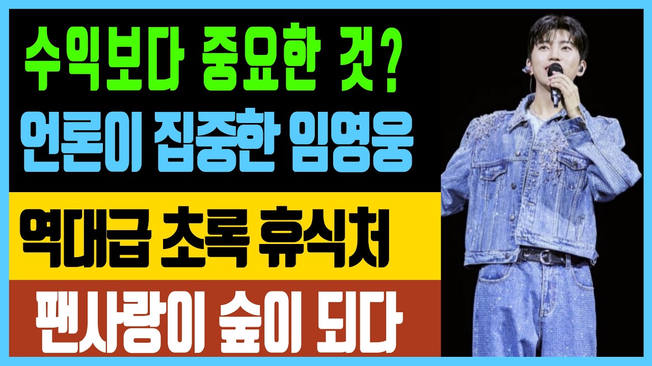 수익보다 중요한 것? 언론이 집중한 임영웅의 매력 역대급 초록 휴식처 팬사랑이 숲이 되다
