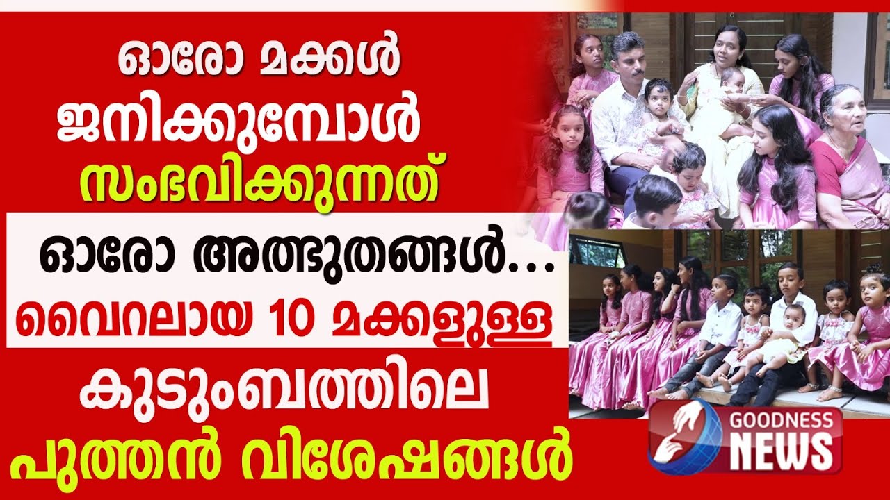 10 മക്കളുടെ പേര് നൽകിയതും ദൈവം  | FAMILY | PROLIFE | TESTIMONY | CHURCH |GOODNESS NEWS