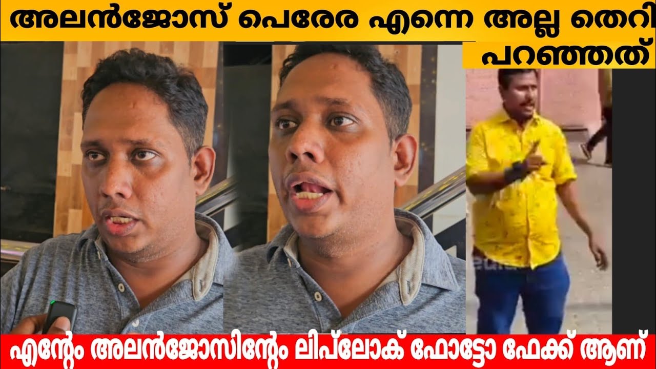 അലൻജോസ് പെരേര എന്നെ അല്ല തെറി പറഞ്ഞത് എന്റേം അലൻജോസിന്റേം ലിപ്‌ലോക് ഫോട്ടോ ഫേക്ക് ആണ്