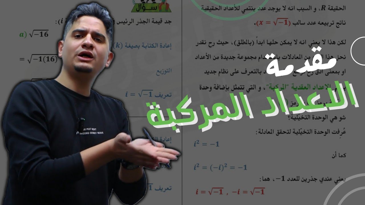 الحصة الاولى || مقدمة الاعداد المركبة  