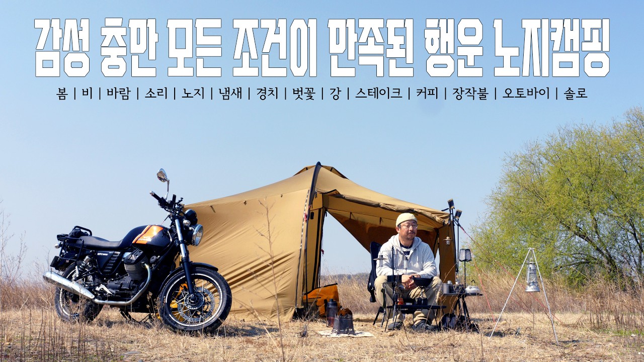 캠핑을 해야하는 이유가 모두있는 감성 가득한 모토캠핑 #우중캠핑 #모토구찌 #4k #camping