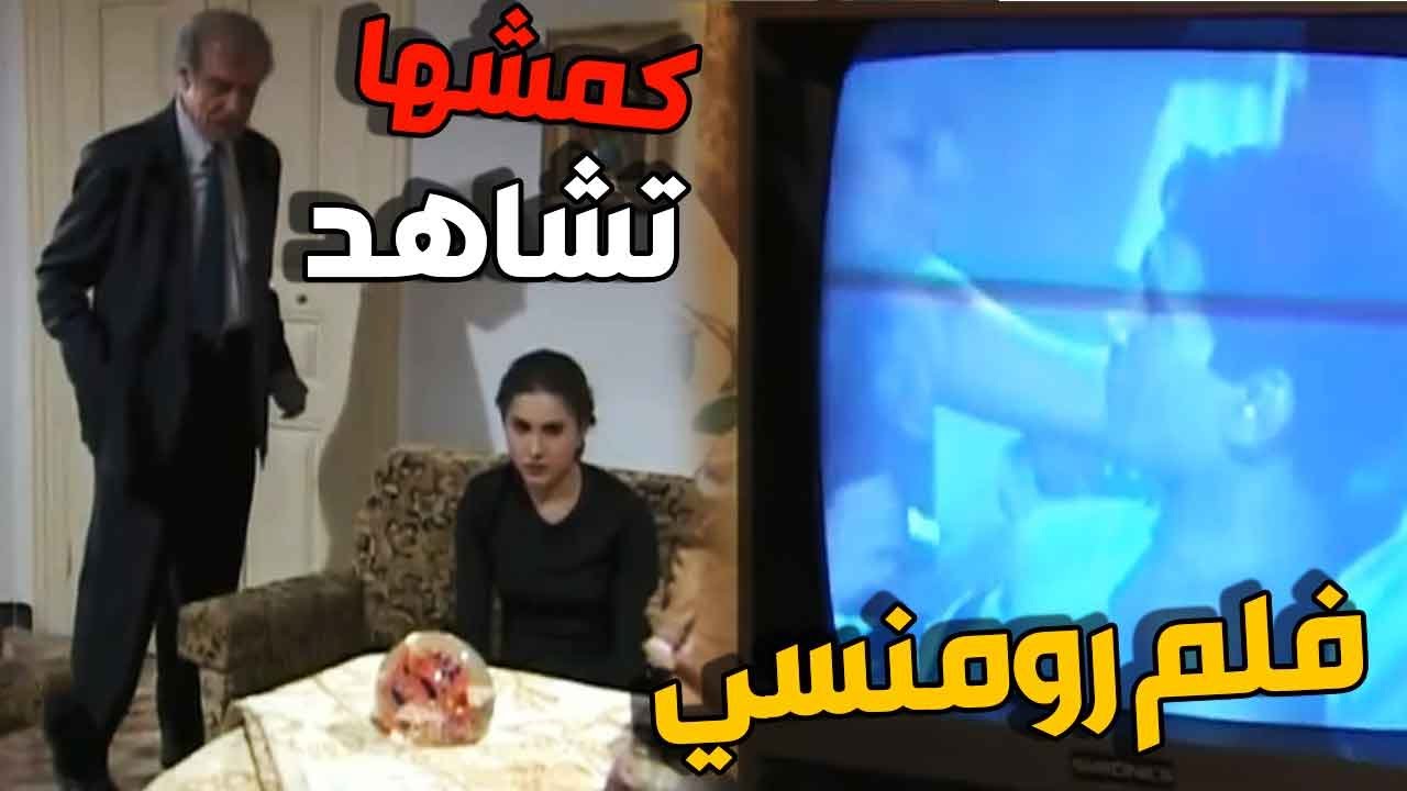 ابوها دخل وشافها عم تحضر فلم رومنسي وجن جنانو