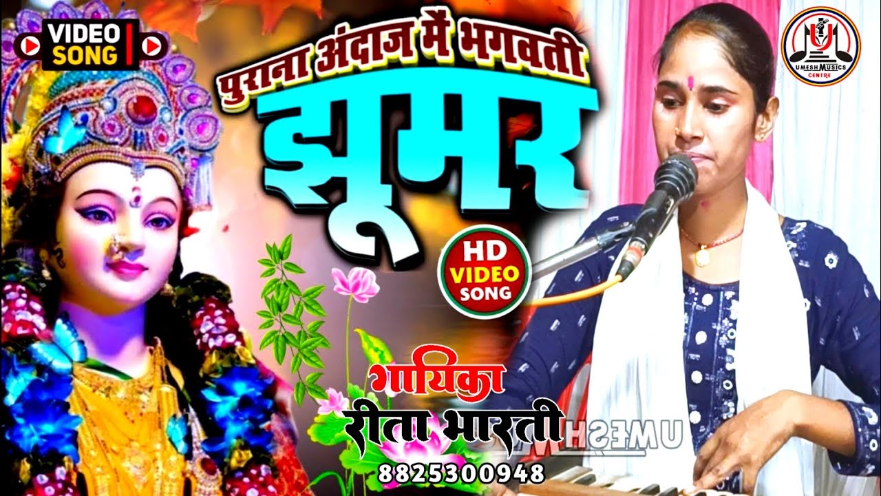 झूमर गीत ॥ Rita Bharti ॥ Jhumar git ॥ रीता भारती के पुराने अंदाज में देवी गीत Mob 8825300948
