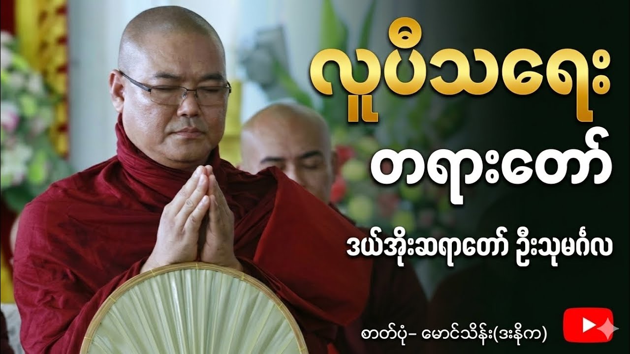 ဒယ်အိုးဆရာတော် ဦးသုမင်္ဂလ - လူပီသရေး တရားတော် (အစအဆုံး)