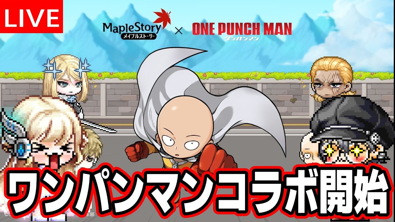3/4 ワンパンマンコラボ開始！！！ver4.40アップデート【メイプルストーリー】