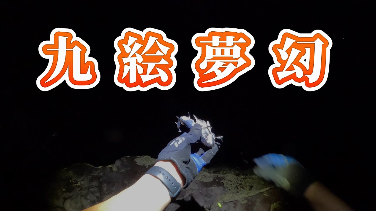 R6.5.30~6.6.生月島でおかっぱりクエ釣りに挑戦しました！ I would like to go to Ikitsuki Island and worship the sacred fish.