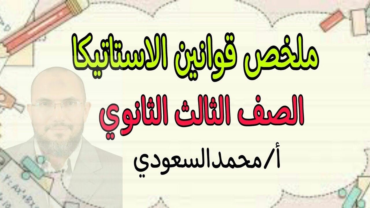 ملخص قوانين الاستاتيكا ، الصف الثالث الثانوي ، الأستاذ/محمدالسعودي