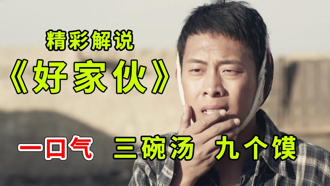 张译&李晨，一部因太烧脑而被封4年的谍战剧！《好家伙》深度解析