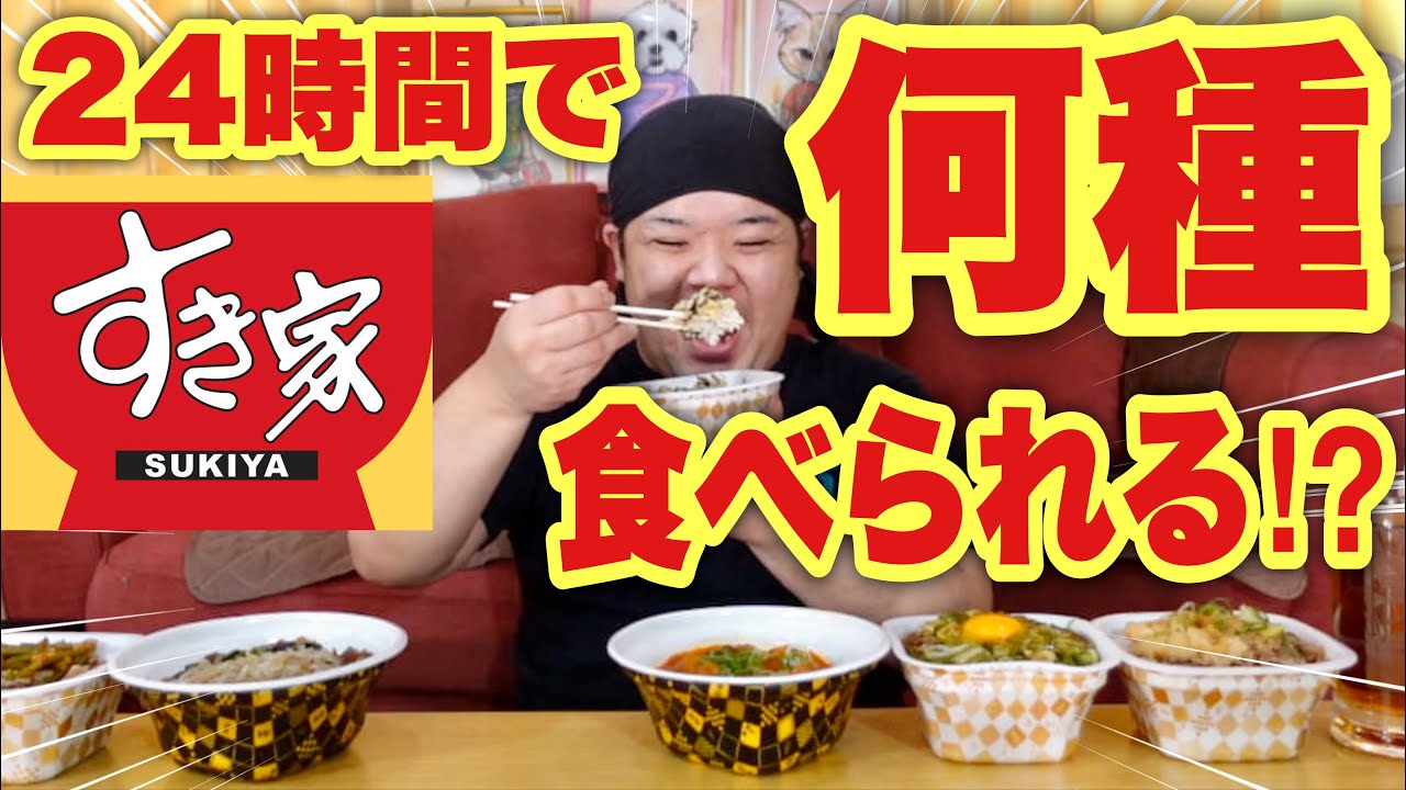 【大食い】24時間ですき家のメニュー何種類食べられる！？