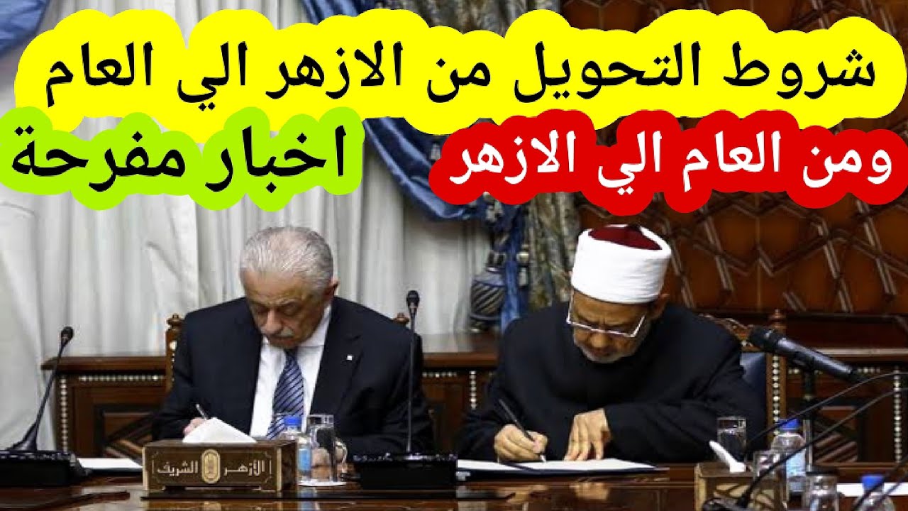أخبار سارة لطلاب الأزهر للتحويل من التعليم الأزهرى الي التعليم العام و العكس و الشروط