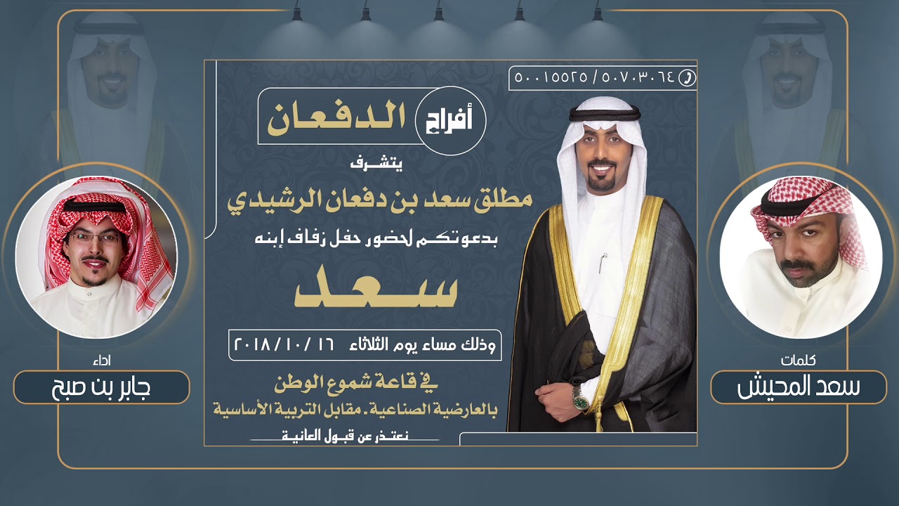افراح الدفعان | كلمات سعد المحيش | اداء جابر بن صبح