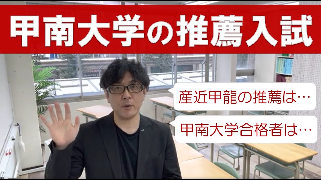 甲南大学の公募制推薦個性重視型について【オンライン指導】