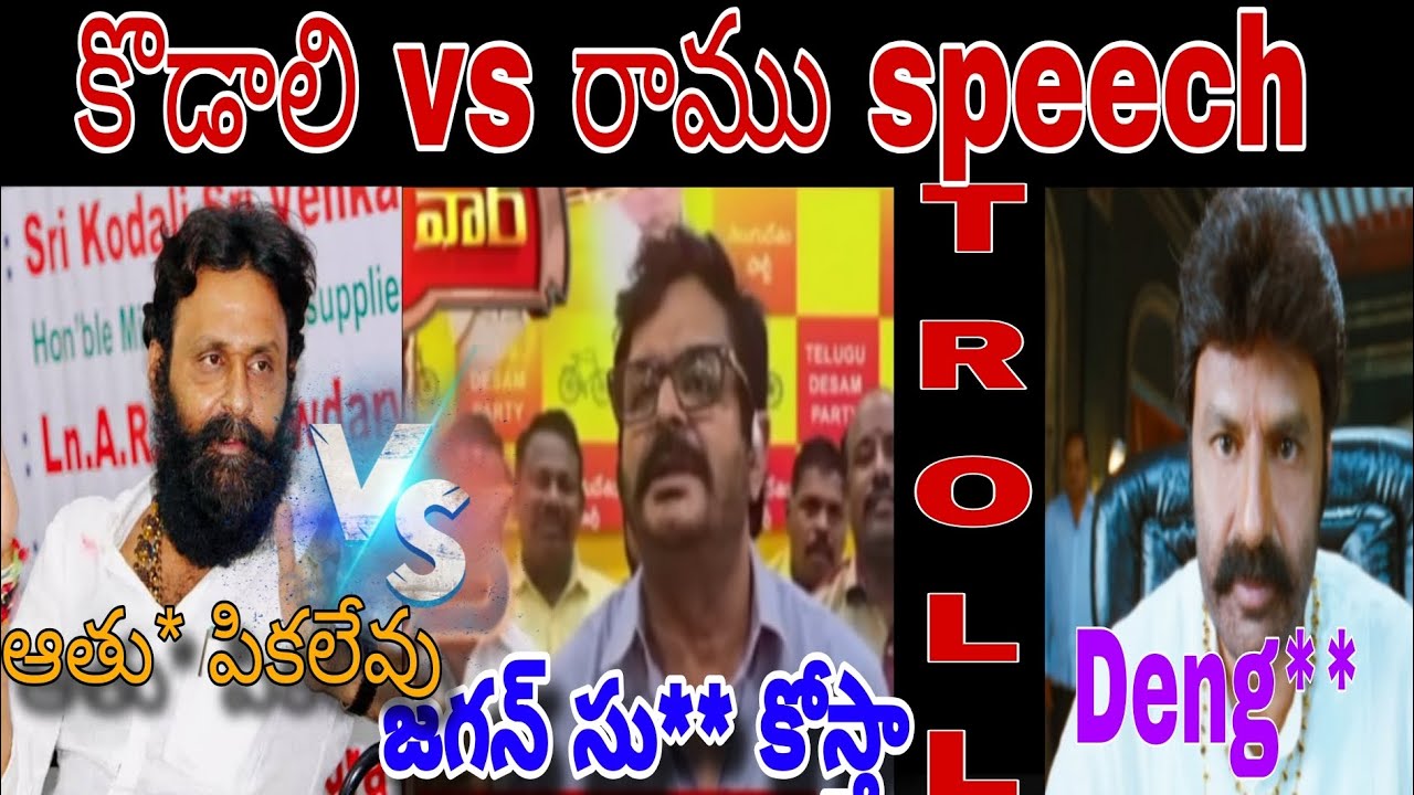 Kodali vs ramu rotha troll/#funny #trolllife #trending #troll #political #ysrcp #tdp #kodalinani 
