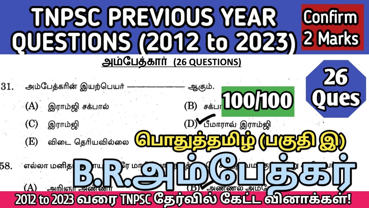 அம்பேத்கர் | (2012 to 2023 All TNPSC Questions) | Ambedkar tnpsc questions | TNPSC, SI, TET Exams
