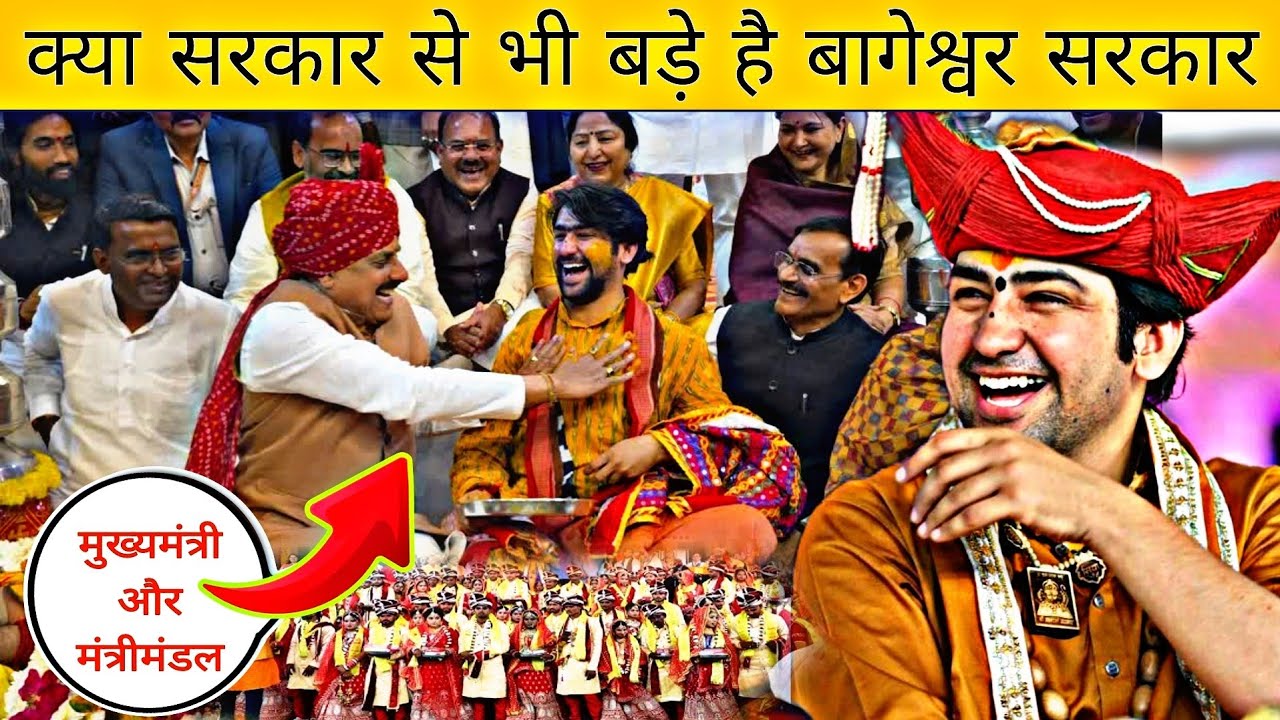 क्या सरकार से भी बड़े है बागेश्वर सरकार | Bageshwar Dham Sarkar | Dheerendra Krishna Shashtri 